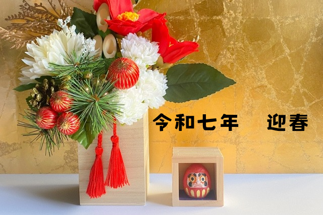 令和七年 睦月(1月)のご挨拶